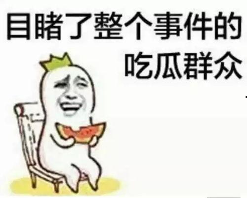 拜托请你爱我吃瓜,一场甜蜜的吃瓜盛宴